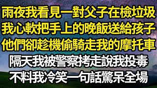 雨夜我看見一對父子在檢垃圾我心軟把手上的晚飯送給孩子他們卻趁機偷騎走我的摩托車隔天我被警察拷走說我投毒不料我冷笑一句話驚呆全場 #故事#情感#情感故事#人生#人生經驗#人生故事#生活哲學