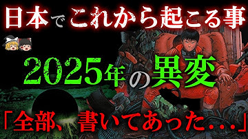 【緊急事態!!】2025年後半日本で起きることを40年前の名作が予告!!既に当り過ぎて怖い「AKIRA」の予言!!【都市伝説 】【ゆっくり解説】