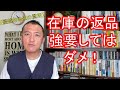 【優越的地位の濫用】在庫の返品の強要はNG！というお話