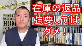 【優越的地位の濫用】在庫の返品の強要はNG！というお話