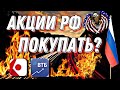 Что делать с российскими акциями?