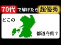 【脳トレクイズ】都道府県の形当てクイズ！全問正解で都道府県マスター 60代以上には解けない！？難しくて面白い地名探しクイズ！【脳トレ】最後までクリアできるのは誰だ！？
