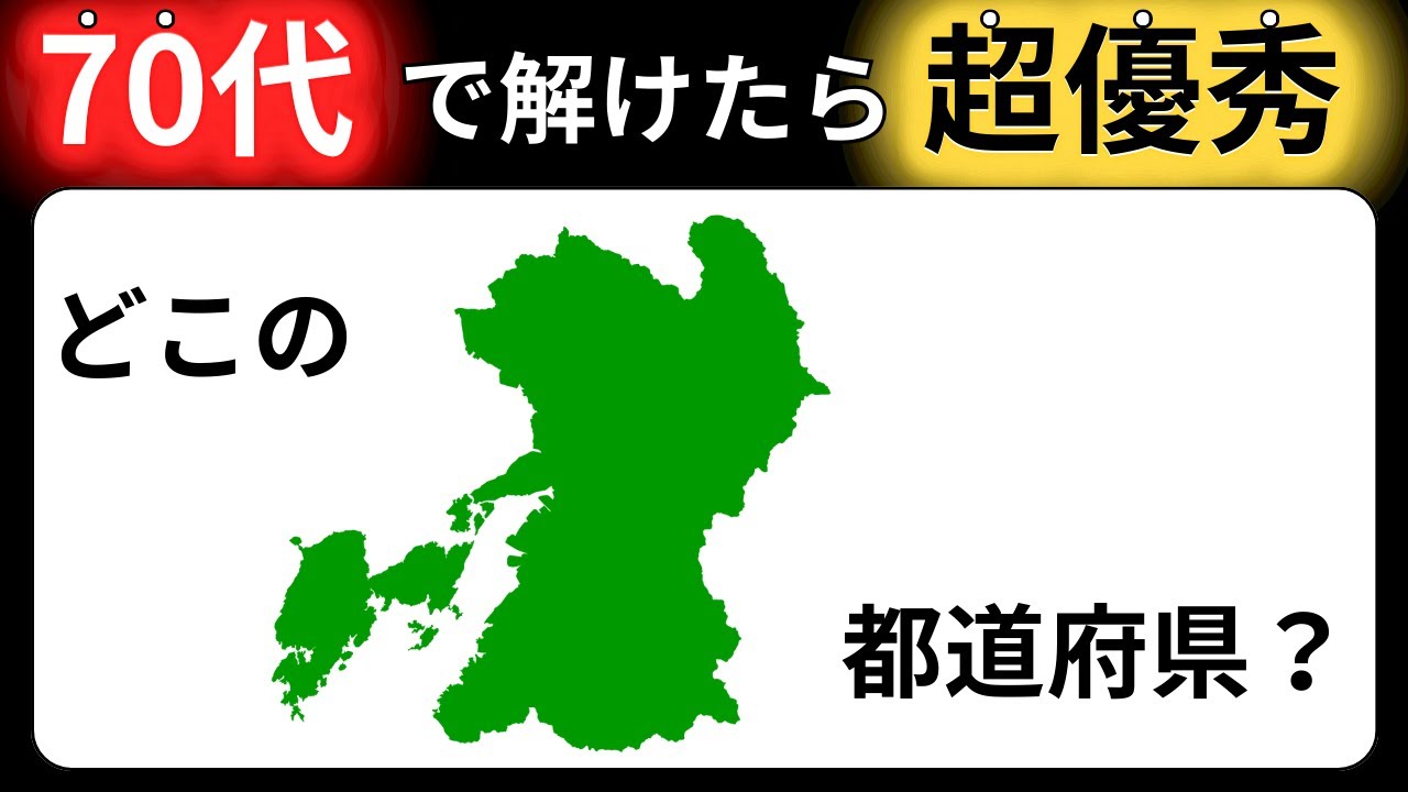 【脳トレクイズ】都道府県の形当てクイズ！全問正解で都道府県マスター 60代以上には解けない！？難しくて面白い地名探しクイズ！【脳トレ】最後までクリアできるのは誰だ！？