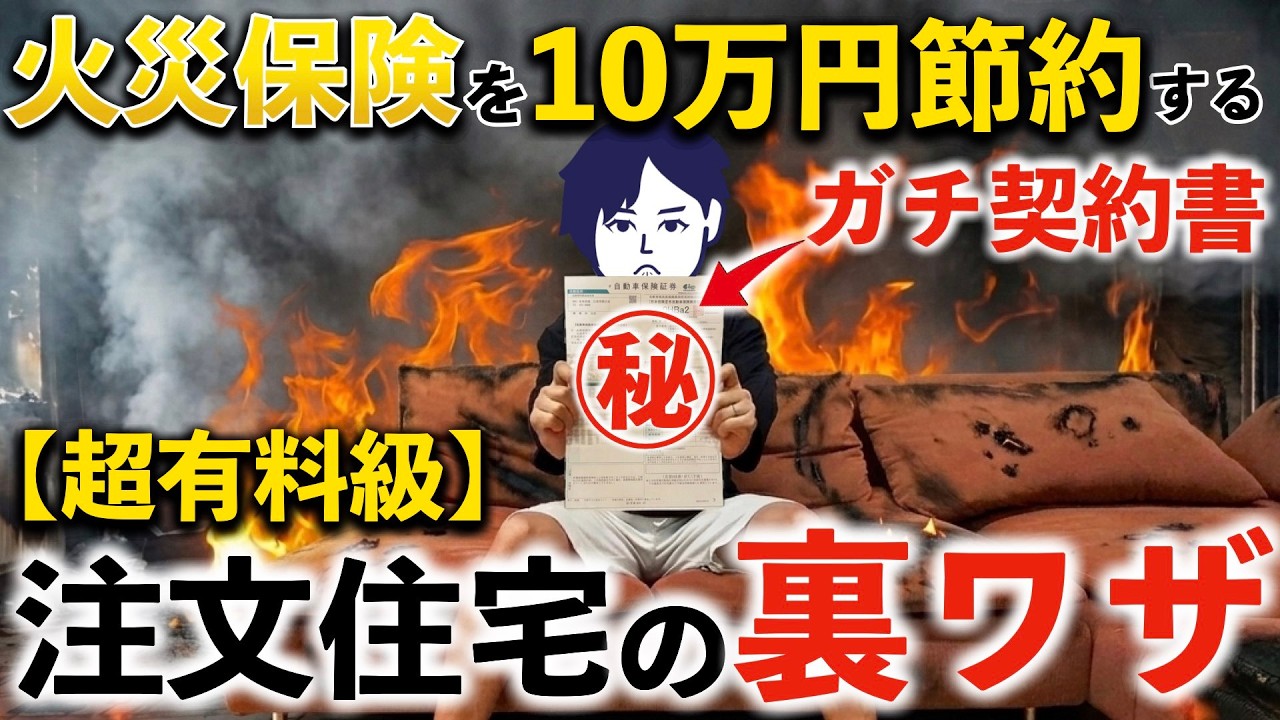 柊の住処のYouTube動画: 【難儀】柊家は地震保険に入りま.......【火災保険】【注文住宅】