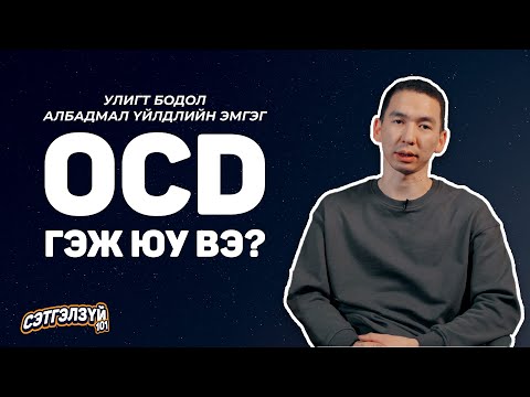 Видео: Хэрхэн OCD интрузив бодлуудыг даван туулах вэ?