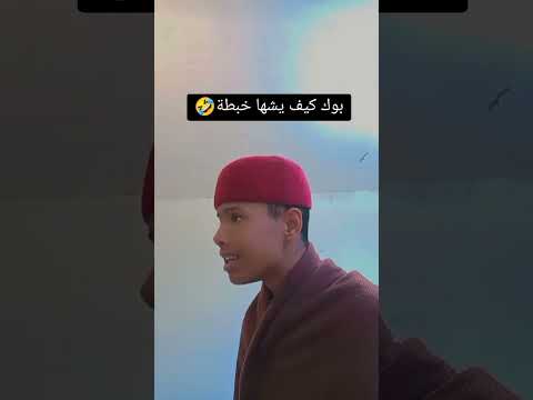 بوك كيف يشها خبطة