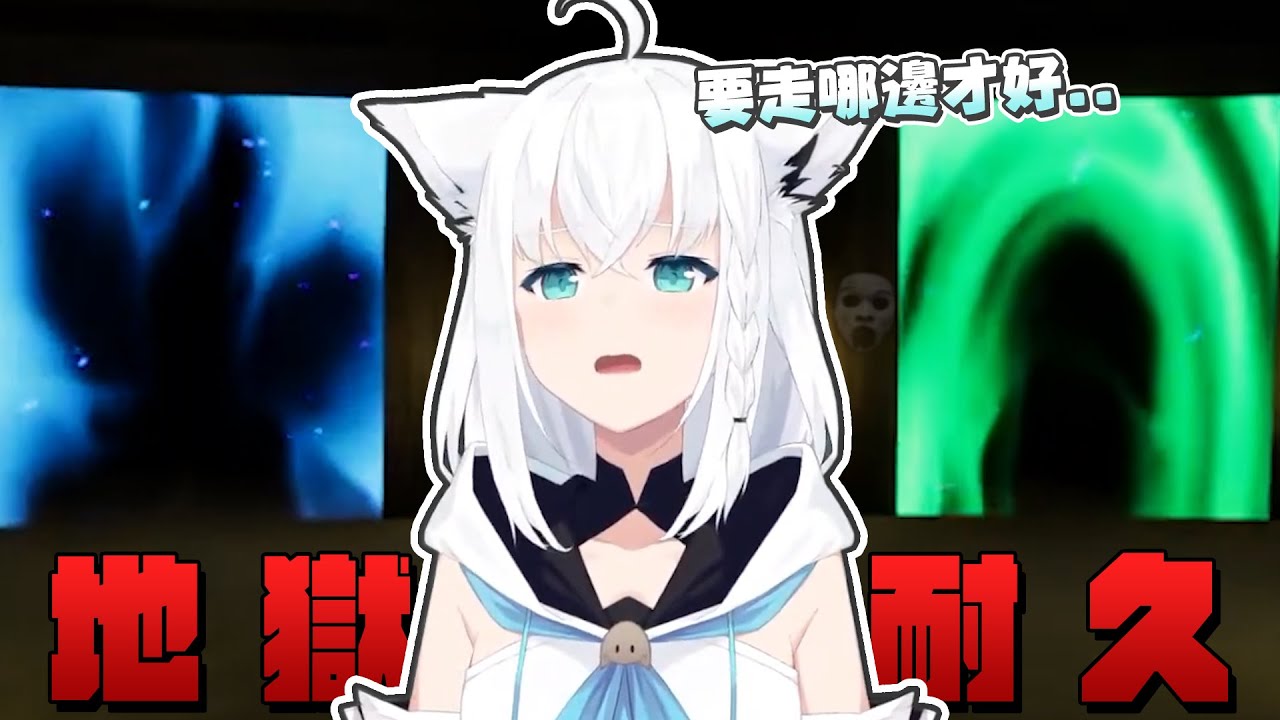 【1／8192】沒有天井的前方可是地獄啊｜【 hololive / 白上吹雪】