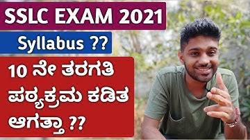 SSLC Exam 2021 Syllabus Reduced ? || 10 ನೇ ತರಗತಿ ಪಠ್ಯಕ್ರಮ ಕಡಿತ ಆಗತ್ತಾ ?? || Karnataka SSLC Board
