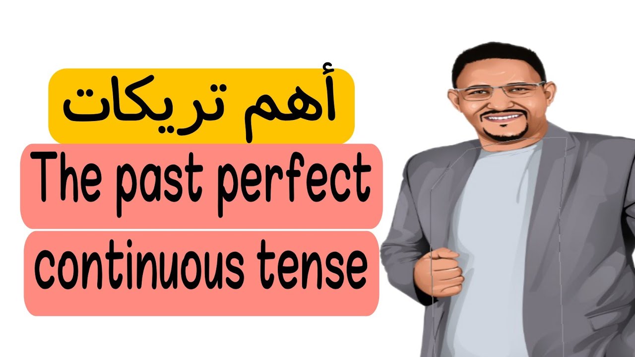 الجزء الصعب في الماضي التام المستمر وليه كل الطلبة بتغلط فيه. The past perfect continuous tense.