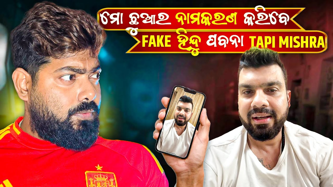 ମୋ ଛୁଆ ର ନାମ କରଣ କରିବେ  Fake Hindu Papi ମିଶ୍ର  || apple ର new Brand ambassador || Bhubaneswar Munda