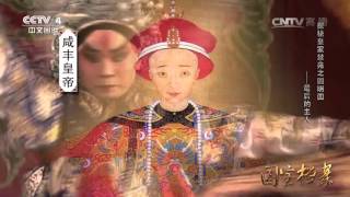 Eng Sub Eng Sub Eng Sub 探秘皇家禁苑之圆明园——最后的主人  【国宝档案 20160414】超清版