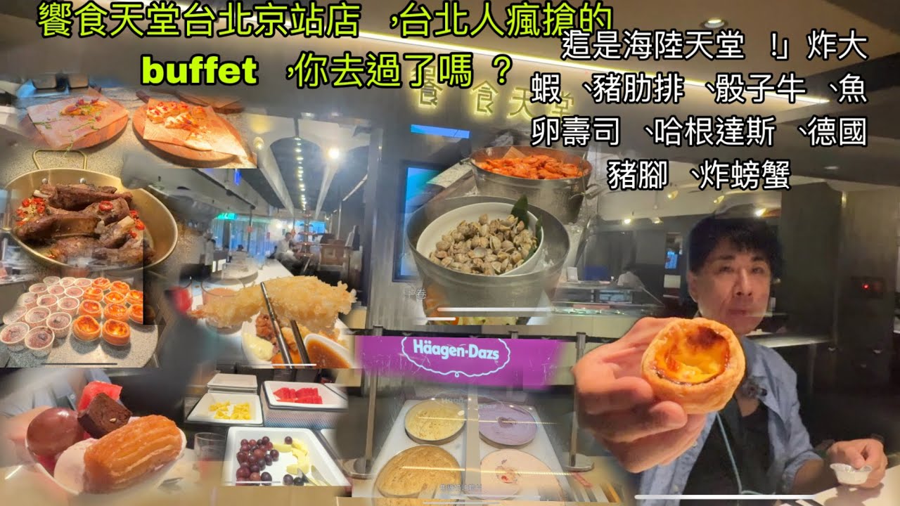 饗食天堂台北京站店，台北人瘋搶的buffet，你去過了嗎？「這是海陸天堂！」炸大蝦、豬肋排、骰子牛、魚卵壽司、哈根達斯、德國豬腳、炸螃蟹