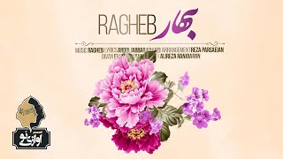 Ragheb - Bahar | OFFICIAL TRACK ( راغب - بهار )