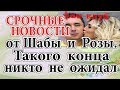 Дом 2 новости. Срочные новости от Шабарина и Розы. Такого конца никто не ожидал