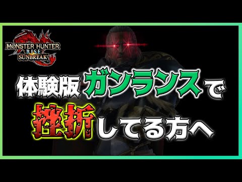 なぜ体験版最強と噂のガンランスは初心者に難しいのか？初心者向けガンランス立ち回り解説動画【モンハンライズ：サンブレイク体験版/フルバレットファイア】※超個人的な見解を含みます。