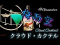 【雨雲カクテル】クラウド・カクテル【30秒でカクテル紹介】