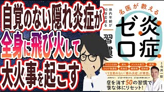 【ベストセラー】「名医が教える　炎症ゼロ習慣　～体内年齢が10倍若返る～」を世界一わかりやすく要約してみた【本要約】