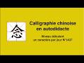 Calligraphie chinoise un caractère par jour n°1437 念 penser