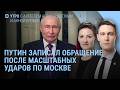 Обращение Путина. Взрывы в Москве. Симоньян не спит. Лавров и сатанизм. Собчак возмущена | Утро