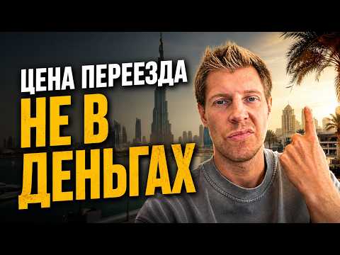 Переезд в Дубай 2026. Что вас ждет на самом деле