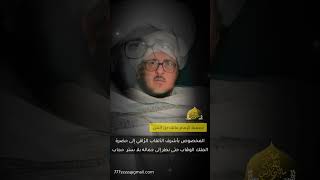قراءة المولد النبوي الشريف | بصوت محدث السيد محمد علوي المالكي الحسني 