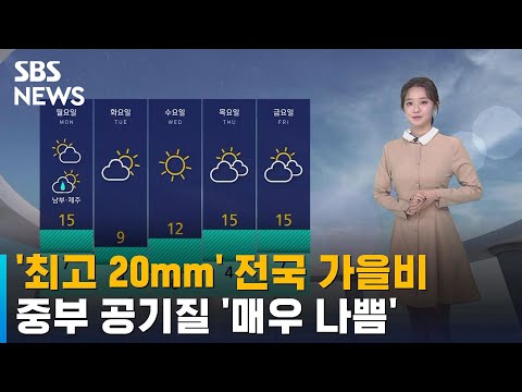[날씨] '최고 20mm' 전국 곳곳 가을비…중부 공기질 '매우 나쁨' / SBS