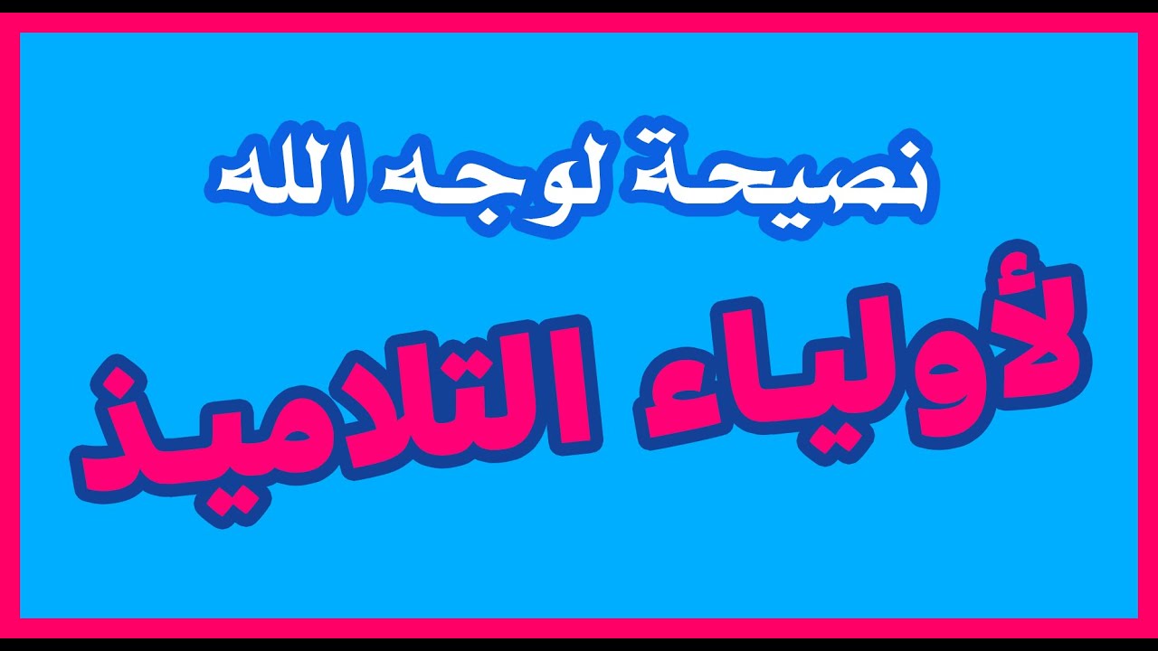 نصيحة وتذكير لأولياء التلاميذ في ما يخص الدخول المدرسي القادم