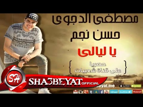 مصطفى الدجوى وحسن نجم مهرجان العريس والعروسة يا ليالى يا ليالى حصريا على شعبيات