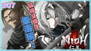 #07【仁王1】仁王不足で禁断症状！！！！ぎったんばったんじゃあ！【白銀ノエル/ホロライブ】