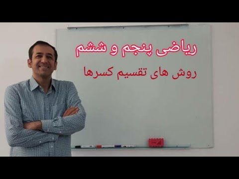 تصویری: نحوه تقسیم کسرها