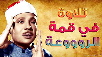 رائعة الخمسينات تلاوة رهيبة جداً من الصعب وصفها - الشيخ عبد الباسط عبد الصمد - راحة نفسية لا توصف😔❤️