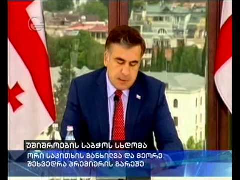 უშიშროების საბჭოს სხდომა