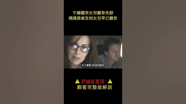 母女一同登機，午睡醒來女兒離奇失蹤，媽媽竟被告知女兒早已離世 - 天天要聞