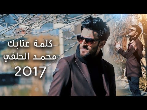 كلمة عتابك  المنشد محمد الحلفي    