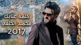 Video voorbeeld van "كلمة عتابك I  المنشد محمد الحلفي Exclusive Music Video 2017"