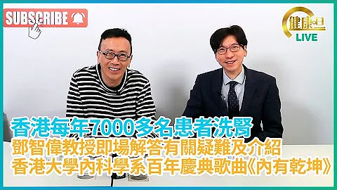 糖尿肾病新知，香港每年7000多名患者洗肾，邓教授即场解答疑难及介绍港大内科百年庆典纪念歌曲| 28-06-2023 主持：郑丹瑞 嘉宾：#肾病科专科医生、香港大学临床医学学院内科学系讲座教授邓智伟 - 天天要闻