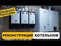 Реконструкция котельной в Vaillant. Киев 2021.