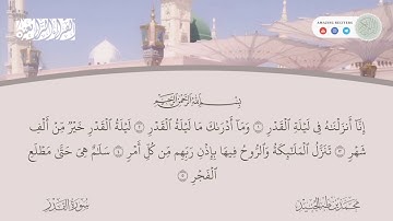 Surah al Qadr Muhammad Taha al Junaid | سورة القدر محمد طه الجنيد