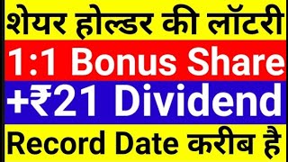 shareholders की लॉटरी 1:1 Bonus Share + ₹21 Dividend Record Date करीब है | stockmarket sharemarket