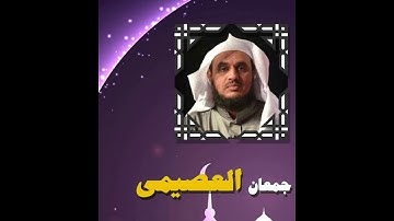 الشيخ جمعان العصيمي سورة الزلزلة