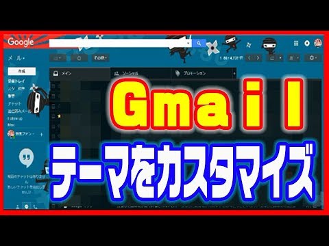 Gmail使い方 テーマを変えてカスタマイズ 壁紙を変えよう Youtube