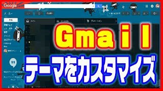 Gmail使い方 テーマを変えてカスタマイズ 壁紙を変えよう Youtube