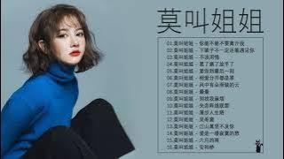 莫叫姐姐 Mo Jiao Jie Jie | 莫叫姐姐歌曲合集 2021 | 2021 流行 歌曲 莫叫姐姐 ♫ 16首歌最好聽