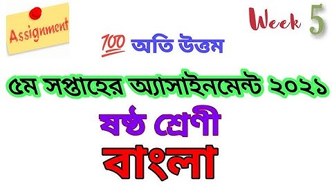 Class 6 Bangla assignment 2021 || ৬ষ্ঠ শ্রেণির বাংলা এসাইনমেন্ট ২০২১ || Class 6 assignment 5th week