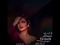 اصاله هل لي من حبيب اليك المشتكى اصاله هل لي من حبيب اليك المشتكى