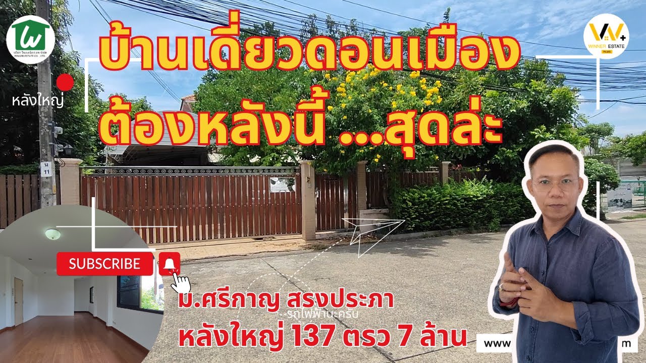 #ขายบ้านเดี่ยวดอนเมือง ศรีกาญ สรงประภา หลังใหญ่หลังมุมถนนเมน 137 ตรว #winnerestate +