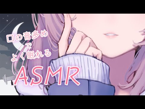 【３dioASMR】口の音多めのよく眠れるASMR【ささやき／耳ふー／耳はむ／タッピング】