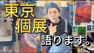 東京個展開催!!見所を語る!!