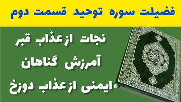خواص سوره توحید، نجات از عذاب قبر وجهنم و آمرزش گناهان