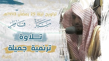 تلاوة ترنمية جميلة من سورتي سبأ وفاطر | الشيخ عبدالله الجهني تراويح ليلة 25 رمضان 1443هـ.